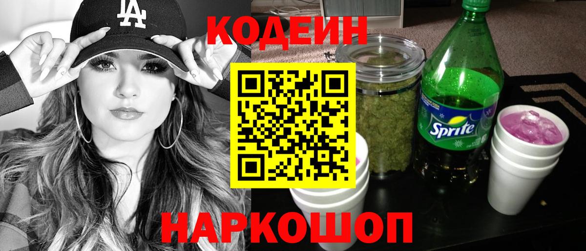 Кодеин напиток Lean (лин) Семилуки
